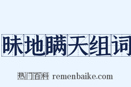 昧地瞒天组词是什么意思的图片